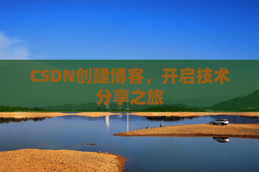 CSDN创建博客，开启技术分享之旅